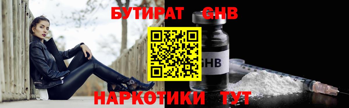 БУТИРАТ оксибутират Глазов